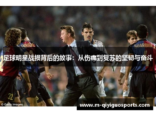 足球明星战损背后的故事：从伤痛到复苏的坚韧与奋斗