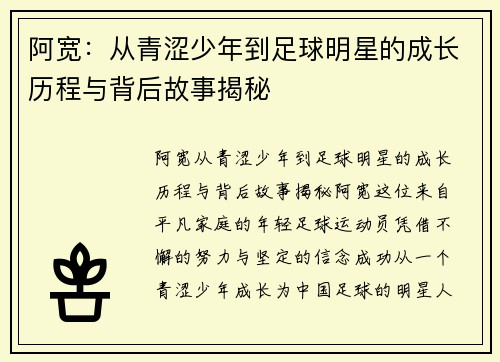 阿宽：从青涩少年到足球明星的成长历程与背后故事揭秘