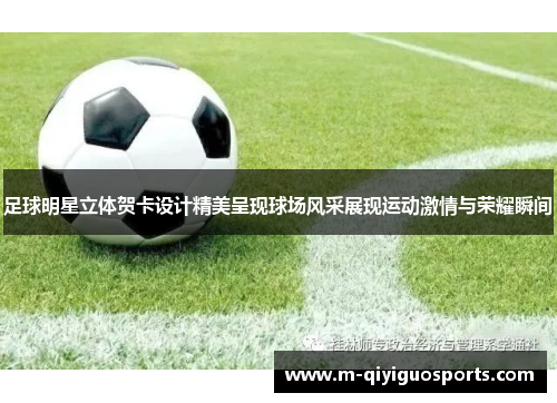 足球明星立体贺卡设计精美呈现球场风采展现运动激情与荣耀瞬间