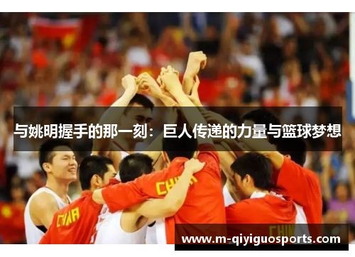 与姚明握手的那一刻：巨人传递的力量与篮球梦想