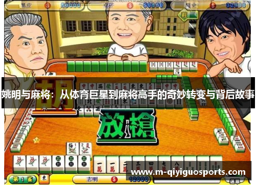 姚明与麻将：从体育巨星到麻将高手的奇妙转变与背后故事