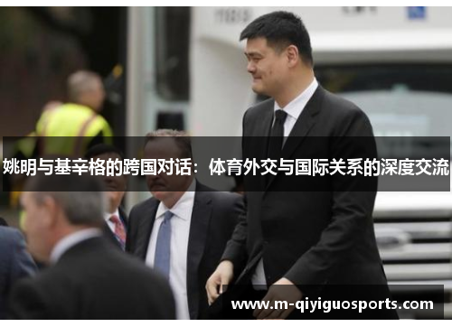 姚明与基辛格的跨国对话：体育外交与国际关系的深度交流