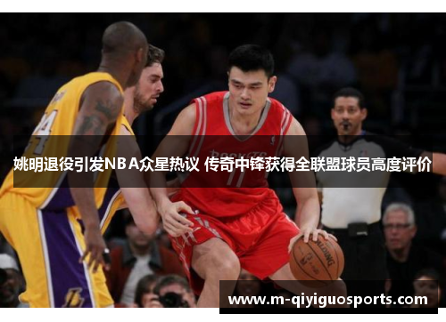 姚明退役引发NBA众星热议 传奇中锋获得全联盟球员高度评价