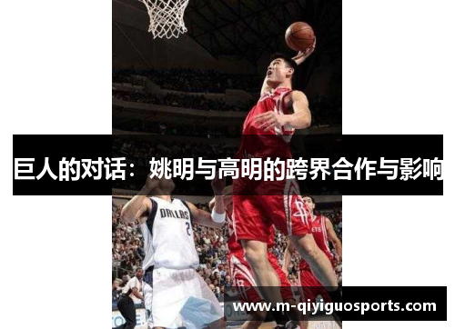 巨人的对话：姚明与高明的跨界合作与影响