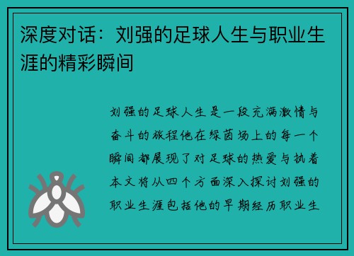 深度对话：刘强的足球人生与职业生涯的精彩瞬间