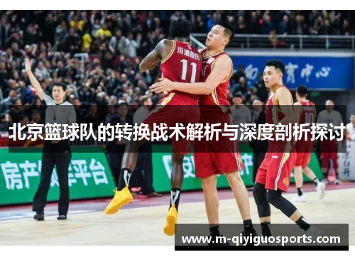 北京篮球队的转换战术解析与深度剖析探讨