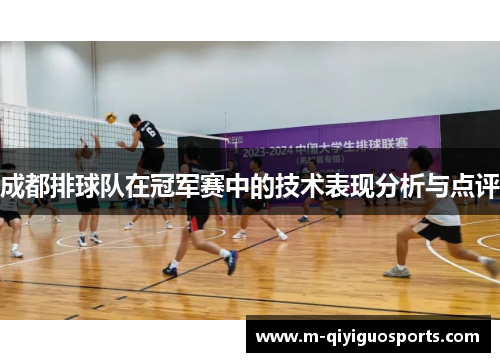 成都排球队在冠军赛中的技术表现分析与点评