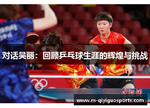 对话吴丽：回顾乒乓球生涯的辉煌与挑战