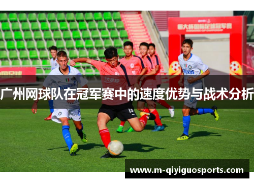 广州网球队在冠军赛中的速度优势与战术分析