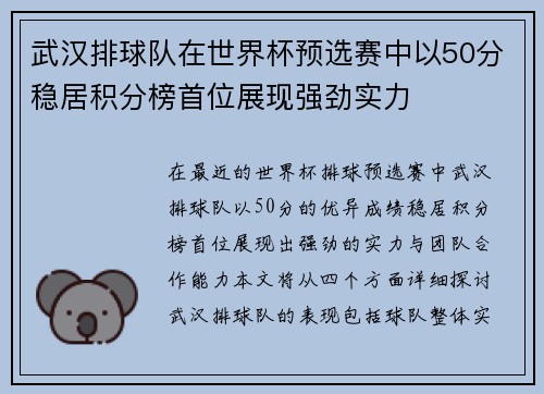 武汉排球队在世界杯预选赛中以50分稳居积分榜首位展现强劲实力