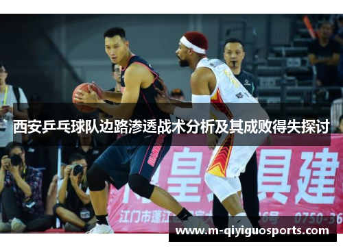 西安乒乓球队边路渗透战术分析及其成败得失探讨