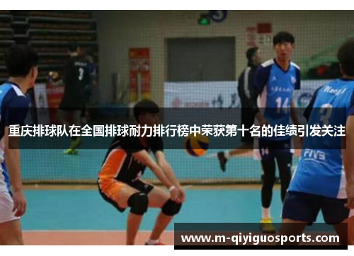 重庆排球队在全国排球耐力排行榜中荣获第十名的佳绩引发关注