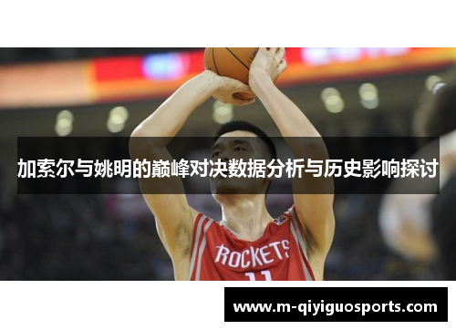 加索尔与姚明的巅峰对决数据分析与历史影响探讨