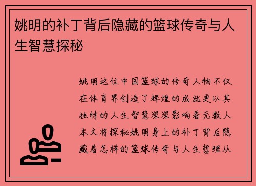 姚明的补丁背后隐藏的篮球传奇与人生智慧探秘