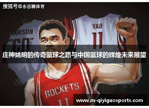 庄神姚明的传奇篮球之路与中国篮球的辉煌未来展望