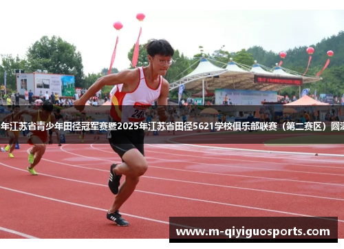 2025年江苏省青少年田径冠军赛暨2025年江苏省田径5621学校俱乐部联赛（第二赛区）圆满落幕
