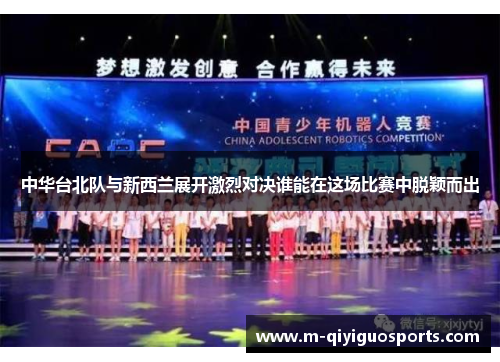 中华台北队与新西兰展开激烈对决谁能在这场比赛中脱颖而出