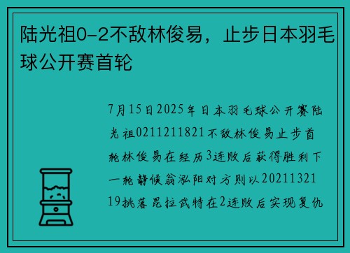 陆光祖0-2不敌林俊易，止步日本羽毛球公开赛首轮