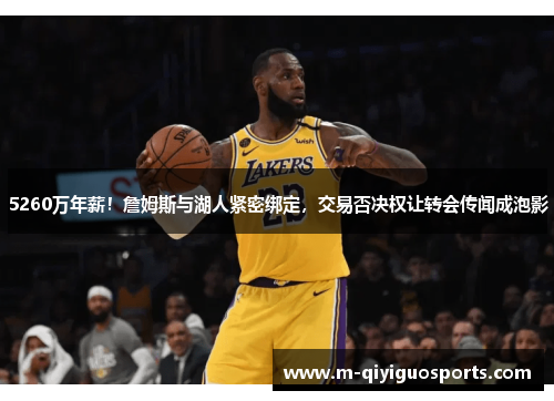 5260万年薪！詹姆斯与湖人紧密绑定，交易否决权让转会传闻成泡影