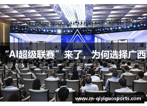 “AI超级联赛”来了，为何选择广西？