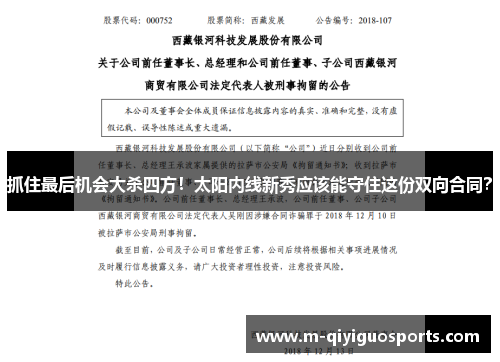 抓住最后机会大杀四方！太阳内线新秀应该能守住这份双向合同？