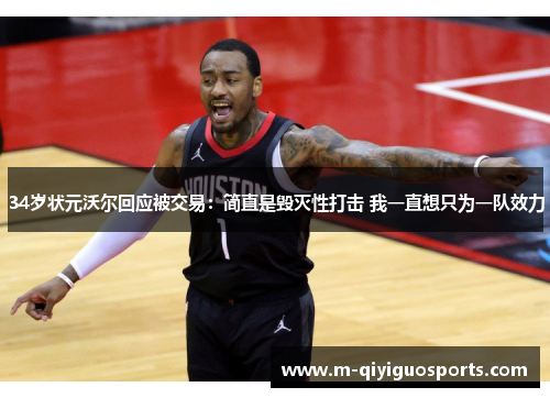 34岁状元沃尔回应被交易：简直是毁灭性打击 我一直想只为一队效力