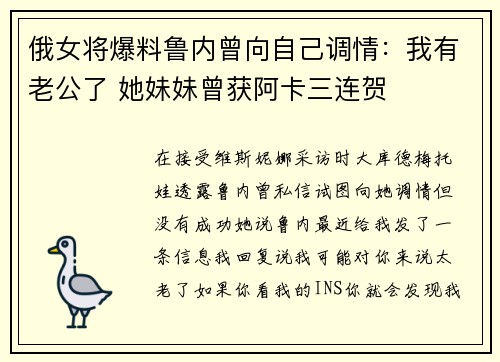 俄女将爆料鲁内曾向自己调情：我有老公了 她妹妹曾获阿卡三连贺