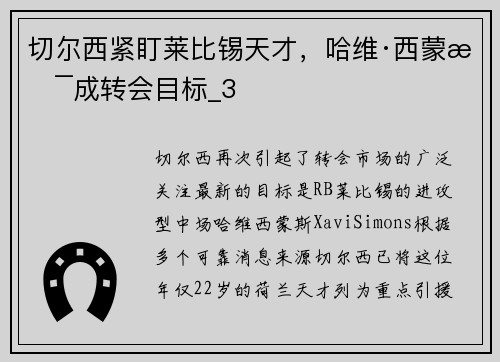切尔西紧盯莱比锡天才，哈维·西蒙斯成转会目标_3