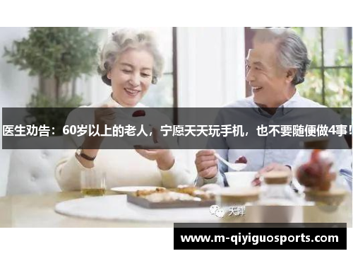 医生劝告：60岁以上的老人，宁愿天天玩手机，也不要随便做4事！
