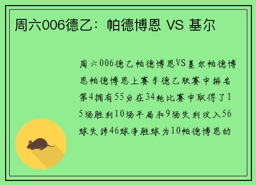 周六006德乙：帕德博恩 VS 基尔