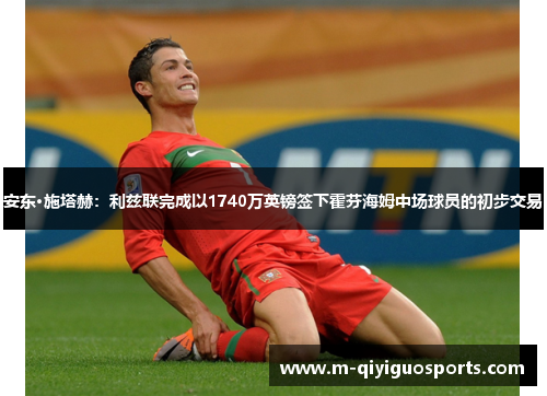 安东·施塔赫：利兹联完成以1740万英镑签下霍芬海姆中场球员的初步交易