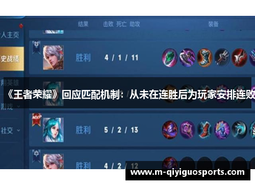 《王者荣耀》回应匹配机制：从未在连胜后为玩家安排连败