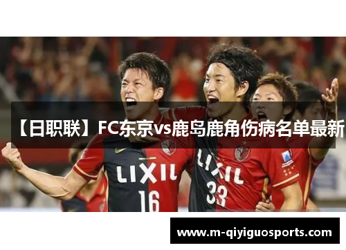 【日职联】FC东京vs鹿岛鹿角伤病名单最新