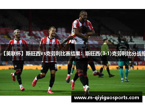 【英联杯】斯旺西vs克劳利比赛结果：斯旺西(3-1)克劳利比分战报