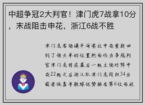 中超争冠2大判官！津门虎7战拿10分，末战阻击申花，浙江6战不胜