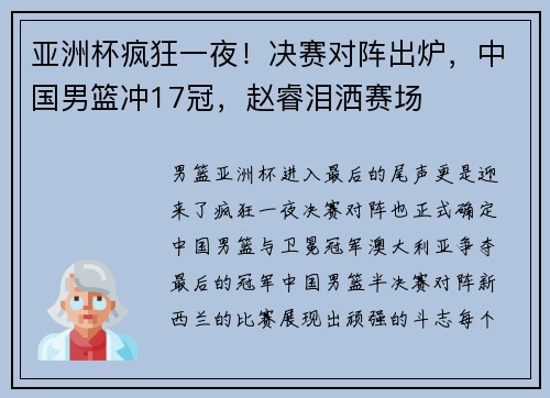 亚洲杯疯狂一夜！决赛对阵出炉，中国男篮冲17冠，赵睿泪洒赛场