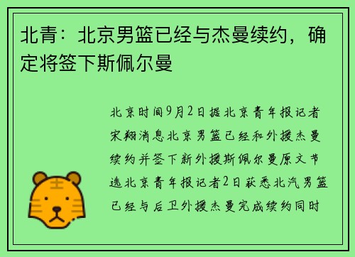 北青：北京男篮已经与杰曼续约，确定将签下斯佩尔曼