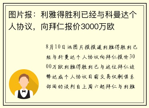 图片报：利雅得胜利已经与科曼达个人协议，向拜仁报价3000万欧