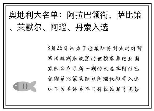 奥地利大名单：阿拉巴领衔，萨比策、莱默尔、阿瑙、丹索入选