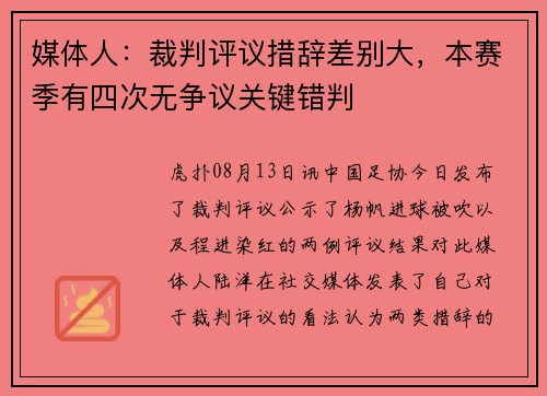 媒体人：裁判评议措辞差别大，本赛季有四次无争议关键错判