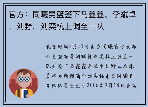 官方：同曦男篮签下马鑫鑫、李斌卓、刘野，刘奕杭上调至一队