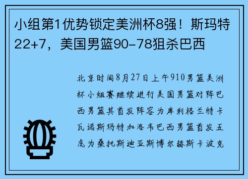 小组第1优势锁定美洲杯8强！斯玛特22+7，美国男篮90-78狙杀巴西