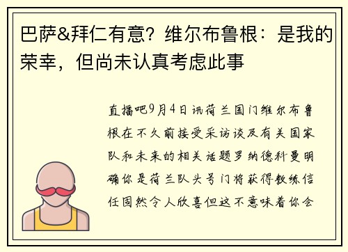 巴萨&拜仁有意？维尔布鲁根：是我的荣幸，但尚未认真考虑此事