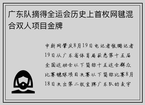 广东队摘得全运会历史上首枚网毽混合双人项目金牌