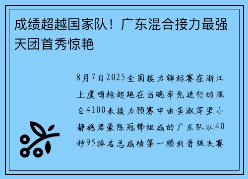 成绩超越国家队！广东混合接力最强天团首秀惊艳