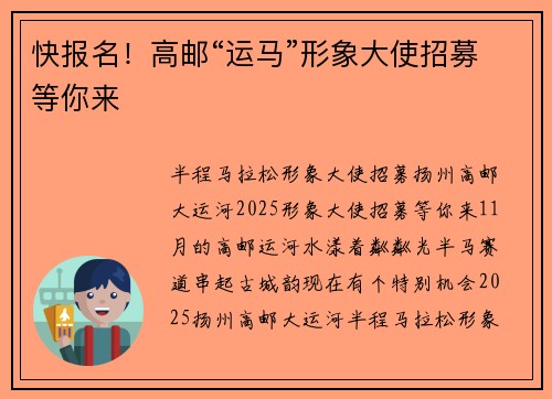 快报名！高邮“运马”形象大使招募等你来