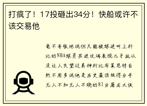 打疯了！17投砸出34分！快船或许不该交易他