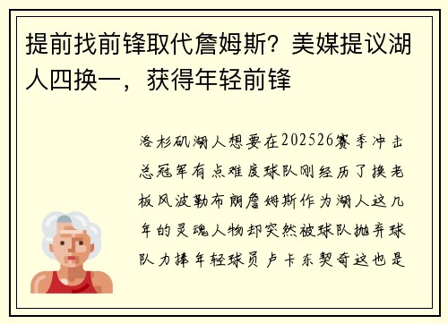 提前找前锋取代詹姆斯？美媒提议湖人四换一，获得年轻前锋