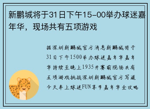 新鹏城将于31日下午15-00举办球迷嘉年华，现场共有五项游戏