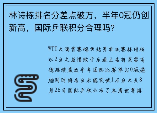 林诗栋排名分差点破万，半年0冠仍创新高，国际乒联积分合理吗？